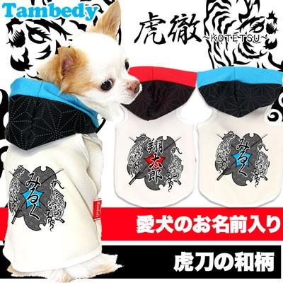 Tambedy 犬 服 名入れ 秋冬 和柄 ペット パピー トイプードル
