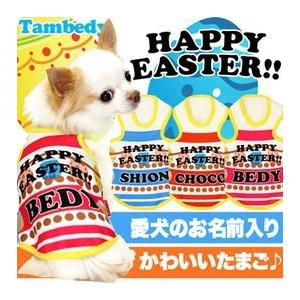 犬 服 ドッグウェア 名入れ 秋冬 たまご タイニー パピー トイプードル チワワ ダックス 服 名前入り ハッピーイースター 3d 1503 Onamae Happyeaster タムベディ 通販 Yahoo ショッピング