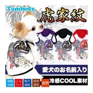 犬 服 名入れ 春夏用 ひんやり 和柄 チワワ ダックス トイプードル 服 かっこいい 名前入り 冷感クール 虎家紋 タンク Bw 1507 Onamae Torakamon タムベディ 通販 Yahoo ショッピング