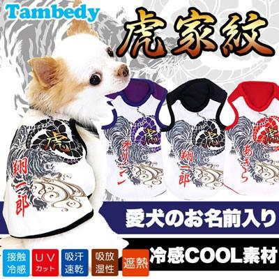 Tambedy（タムベディ） ＼お得なSALE開催中／犬 服 名入れ 春夏用