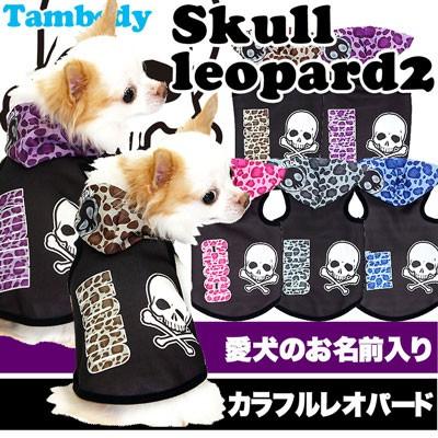 犬 服 名入れ 秋冬 ドクロ ヒョウ柄 着ぐるみ トイプードル チワワ ダックス 服 名前入り スカルレオパード2 パーカー3d 犬服 アクセサリー