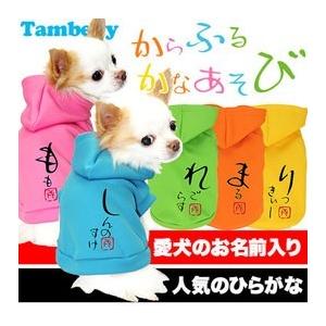 犬 服 ペットウェア 名入れ ひらがな かわいい おもしろい チワワ ダックス トイプードル 服名前入り からふるかなあそび パーカー 1603 Onamae Colorfulkana タムベディ 通販 Yahoo ショッピング