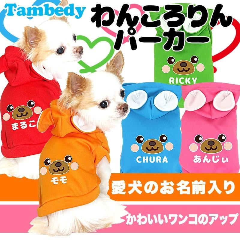 Tambedy（タムベディ） ＼最大1000円オフ22日23:59まで／犬 服 名入れ