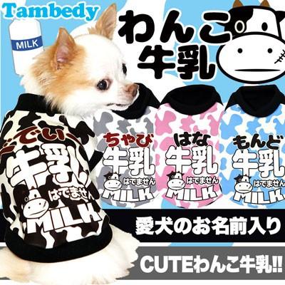 Tambedy（タムベディ） ＼お得なSALE開催中／犬 服 牛柄 ペットウェア