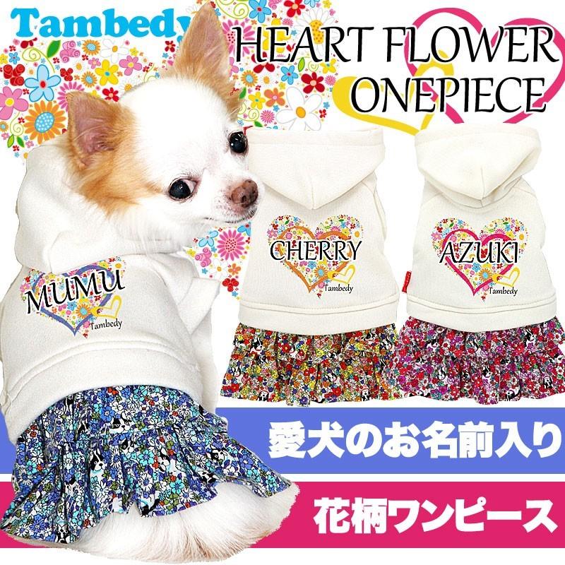 犬 服 名入れ 秋冬 ハート 小花柄 チワワ ダックス トイプードル 服 かわいい 名前入り ハートフラワー ワンピース 14fuku 1611 Onamae Heartflowerop タムベディ 通販 Yahoo ショッピング
