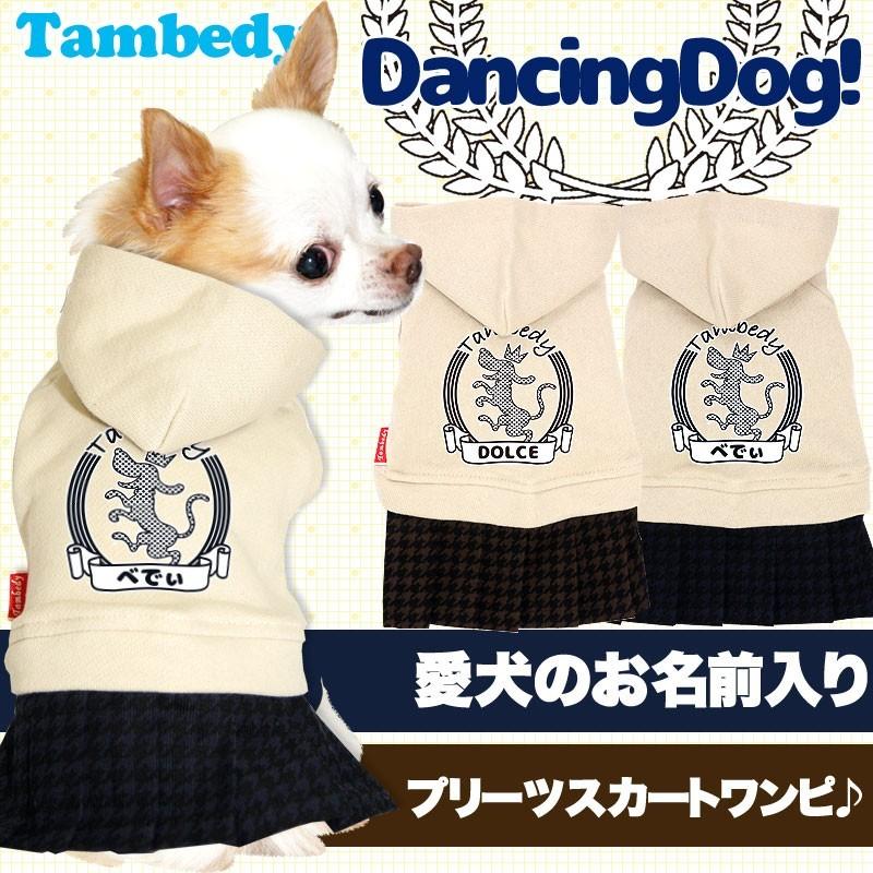 犬 服 ペットウェア 名入れ 秋冬 女の子 かわいい チワワ ダックス トイプードル 服 名前入り ダンシングドッグ ワンピース 1701 Onamae Dancingdog タムベディ 通販 Yahoo ショッピング