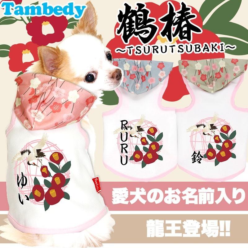 Tambedy（タムベディ） ＼2026年新春激得SALE／犬 服 名入れ 秋冬 和柄