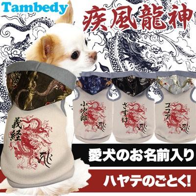 Tambedy（タムベディ） ＼お得なSALE開催中／犬 服 犬の服 名入れ 秋冬