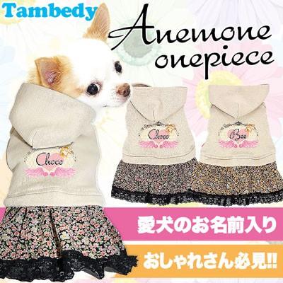 犬 服 名入れ 春夏 ハート コーデュロイ ダックス トイプードル チワワ 服 かわいい 名前入り アネモネ ワンピース 14fuku 1703 Onamae Anemoneop タムベディ 通販 Yahoo ショッピング