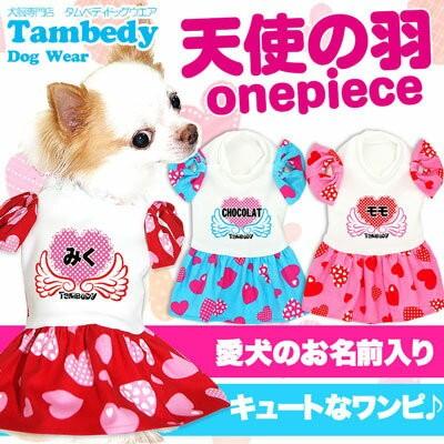 犬 服 ドッグウェア 名入れ 春夏 ハート ドット トイプードル チワワ ダックス 服 かわいい 名前入り 天使の羽 ワンピース 1704 Onamae Tenshinohaneop タムベディ 通販 Yahoo ショッピング