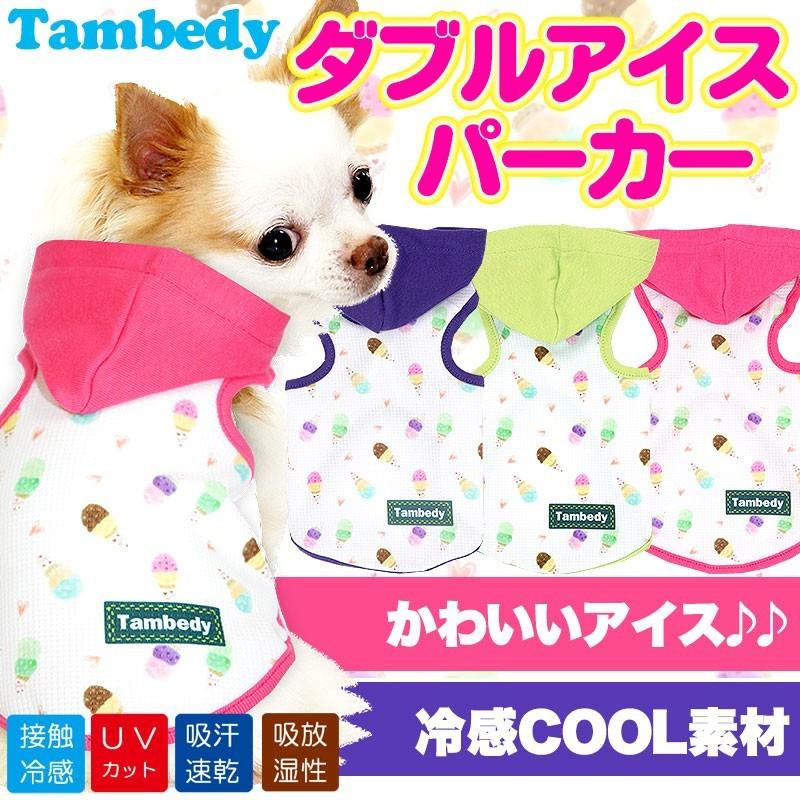 犬 服 春夏用 ひんやり 暑さ対策 スイーツ柄 チワワ ダックス トイプードル 服 タムベディ ダブルアイス パーカー 冷感クールBW :201706-doubleice:タムベディ - 通販 - Yahoo!ショッピング 犬 服 春夏用 ひんやり 暑さ対策 スイーツ柄 チワワ ダックス トイプードル 服 タムベディ ダブルアイス パーカー 冷感クールBW :201706-doubleice:タムベディ - 通販 - Yahoo!ショッピング