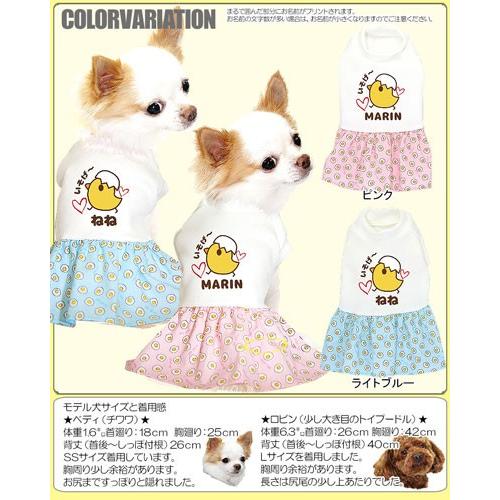 犬 服 犬の服 名入れ 春夏 ひよこ ペット ダックス トイプードル チワワ 服 かわいい 名前入り 目玉焼き ワンピース 14fuku 1706 Onamae Medamayakiop タムベディ 通販 Yahoo ショッピング
