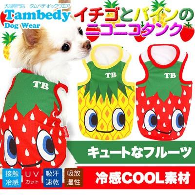 犬 服 春夏 暑さ対策 ひんやり トイプードル チワワ ダックス 服 おもしろ 冷感クール イチゴとパインのニコニコ タンクトップbw S1 1708 Ichigotopain タムベディ 通販 Yahoo ショッピング