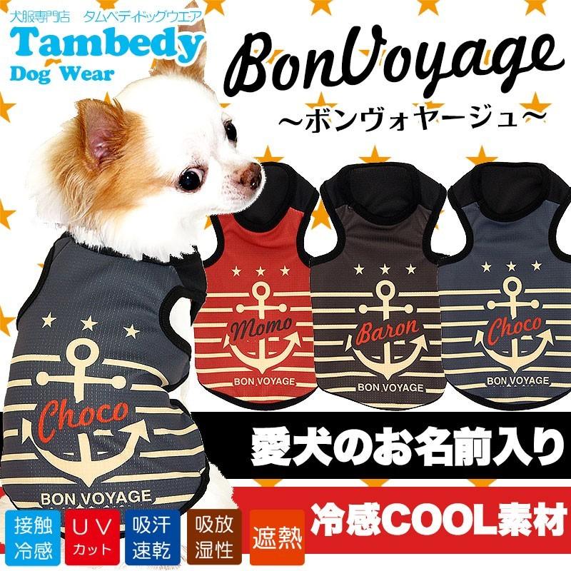 犬 服 名入れ 春夏 暑さ対策 袖なし チワワ ダックス トイプードル 服 おしゃれ 名前入り 冷感クール ボンヴォヤージュ タンクトップ Bw 1708 Onamae Bonvoyage タムベディ 通販 Yahoo ショッピング