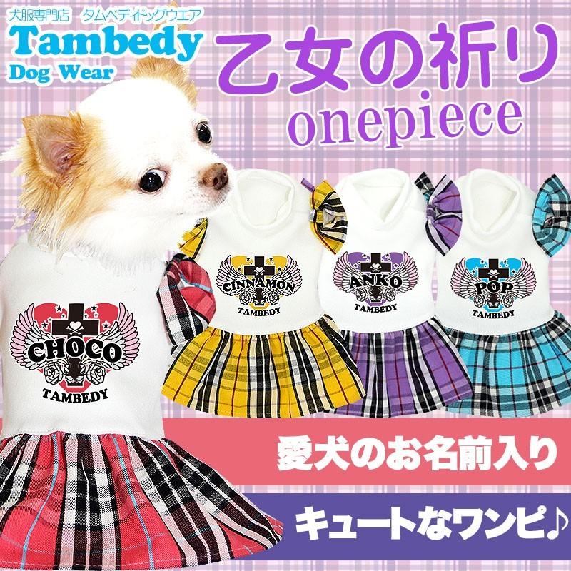 犬 服 犬の服 名入れ 秋冬 ハート 十字架 チワワ ダックス トイプードル 服 かわいい 名前入り 乙女の祈り ワンピース 3d 1708 Onamae Otomenoinoriop タムベディ 通販 Yahoo ショッピング