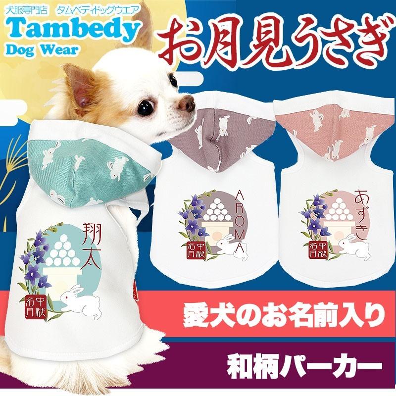 犬服　お月さん Tambedy（タムベディ） ＼お得なSALE開催中／犬 服 ドッグウェア 名