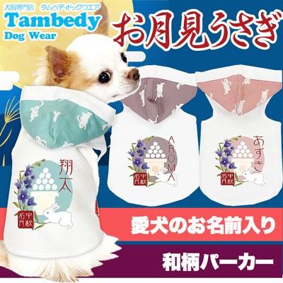 Tambedy（タムベディ） ＼お得なSALE開催中／犬 服 ドッグウェア 名