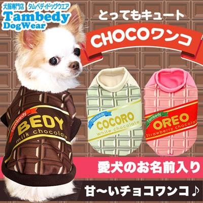 犬 服 ペットウェア 名入れ 秋冬 バレンタイン 板チョコ おもしろい チワワ ダックス トイプードル 名前入り チョコワンコ 3d 1711 Onamae Chocowanko タムベディ 通販 Yahoo ショッピング