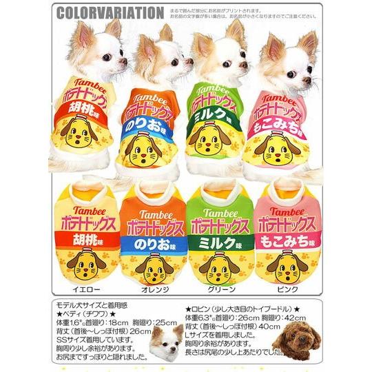 犬服　ぽてと Tambedy 犬 服 ペットウェア 名入れ 秋冬 パロディ おもしろい