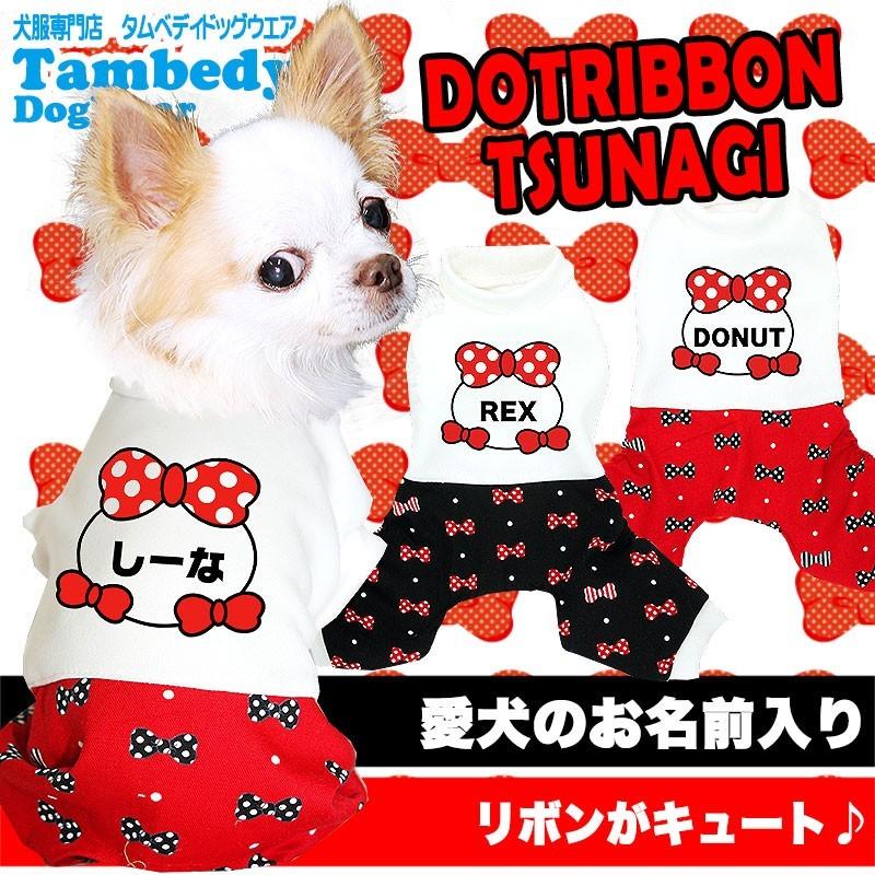 犬 服 犬の服 名入れ 秋冬 ペット ロンパース トイプードル チワワ ダックス 服 おしゃれ 名前入り ドットリボンつなぎ 1801 Onamae Dotribbontg タムベディ 通販 Yahoo ショッピング