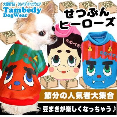 犬服ハンドメイド　みよりん様 Tambedy（タムベディ） ＼お得なSALE開催中／犬 服 秋冬 ペット おに
