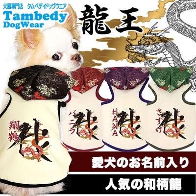 犬 服 犬の服 名入れ 秋冬 和柄 パピー 着ぐるみ チワワ ダックス トイプードル 服 かっこいい 名前入り 龍王 パーカー 3d 1803 Onamae Ryuou タムベディ 通販 Yahoo ショッピング