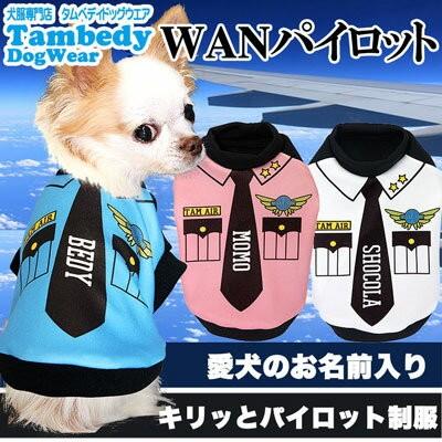 犬 服 名入れ 秋冬 パロディ ペット 着ぐるみ トイプードル チワワ ダックス 服 面白い 名前入り ワンパイロット 3d 201803 Onamae Wanpilot タムベディ 通販 Yahoo ショッピング