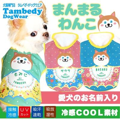 犬 服 名入れ 春夏用 暑さ対策 袖なし チワワ ダックス トイプードル 服 面白い 名前入り 冷感クール まんまるわんこ ノースリーブ Bw 1805 Onamae Manmaru タムベディ 通販 Yahoo ショッピング