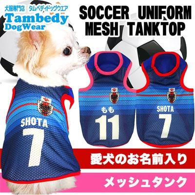 ＼最大11％オフ★22日23：59まで／犬 服 名入れ 春夏 タンクトップ チワワ トイプードル 名前入り サッカーユニフォーム メッシュタンクトップ｜tambedy｜02