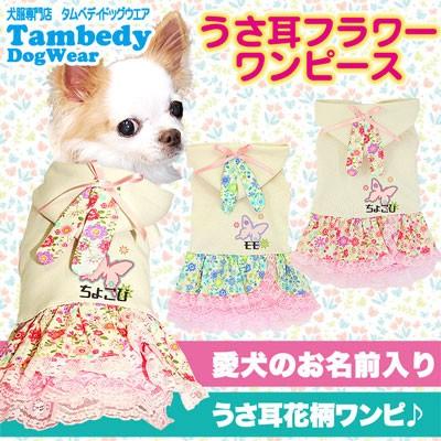 犬 服 ドッグウェア 名入れ 春夏 動物 ダックス トイプードル チワワ 服 おしゃれ 名前入り うさ耳フラワー ワンピース 1805 Onamae Usamiflop タムベディ 通販 Yahoo ショッピング