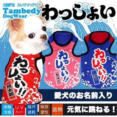 犬 ファッション通販 服 名入れ 春夏 和柄 お祭り 袖なし チワワ タンクトップ 面白い名前入り 冷感クール わっしょい Bw トイプードル ダックス