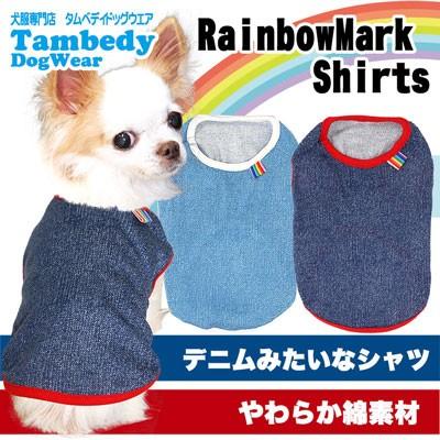 犬 服 秋冬 ペット 部屋着 ダックス トイプードル チワワ 服 かわいい レインボーマーク シャツ 1807 Rainbowmark タムベディ 通販 Yahoo ショッピング
