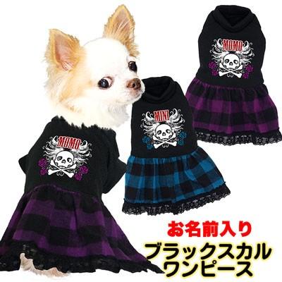 犬 服 ペットウェア 名入れ 女の子 かわいい チワワ ダックス トイプードル 服名前入り ブラックスカル ワンピース 1808 Onamae Blackskullop タムベディ 通販 Yahoo ショッピング