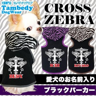 Tambedy 犬 服 ペットウェア 名入れ 秋冬 十字架 チワワ トイプードル