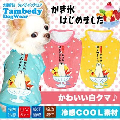 犬 服 暑さ対策 チワワ ダックス トイプードル 服 冷感クール かき氷はじめました シャツbw 1809 Kakigorihajime タムベディ 通販 Yahoo ショッピング