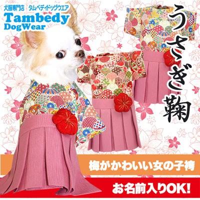 犬 服 着物 秋冬 名入れ 正月 七五三 ダックス トイプードル チワワ 服 着せやすい 女の子袴 はかま うさぎ鞠 1811 Hakam Usagimari タムベディ 通販 Yahoo ショッピング