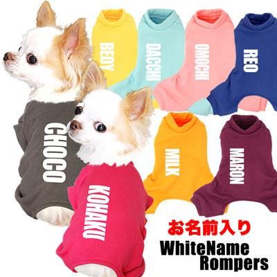 犬 服 犬の服 名入れ 秋冬 つなぎ トレーナー 男の子 名前入り 3年保証 ロンパース チワワ トイプードル Teiban ダックス ホワイトネーム おしゃれ