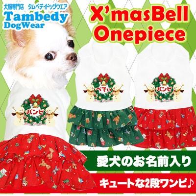 犬 服 犬の服 名入れ 秋冬 クリスマス ベル くま ネコ リース トイプードル チワワ ダックス 服 おしゃれ 名前入り クリスマスベル ワンピース 1811 Onamae Xmasbellop タムベディ 通販 Yahoo ショッピング