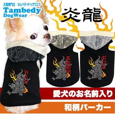 わんわん月 全品ポイント5倍 11 23 23 59まで 犬 服 名前入 ドッグウェア 名入れ 着ぐるみ ペット 犬の洋服 秋冬 名前入り 炎龍 パーカー 和柄 1910 Onamae Enryu タムベディ 通販 Yahoo ショッピング