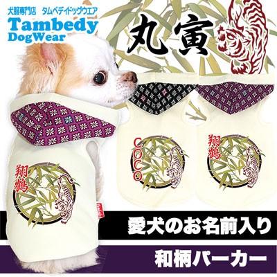 Tambedy（タムベディ） ＼冬物クリアランスSALE開催中／犬 服 名前入