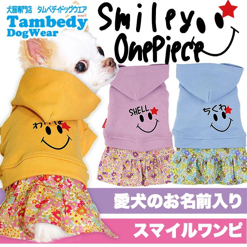 犬 服 ペットウェア 名入れ 秋冬 女の子 かわいい チワワ ダックス トイプードル 名前入り スマイリー ワンピース 1910 Onamae Smilyop タムベディ 通販 Yahoo ショッピング