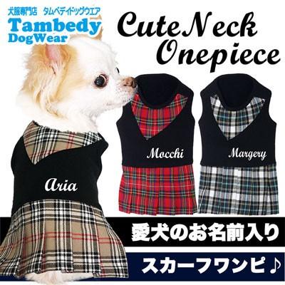 犬 服 犬の服 名入れ 秋冬 チェック スカーフ チワワ ダックス トイプードル かわいい 名前入り キュートネック ワンピース 1911 Onamae Cuteneckop タムベディ 通販 Yahoo ショッピング