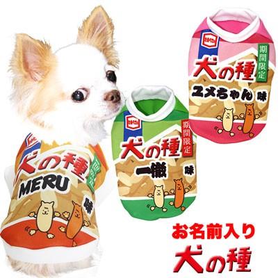 犬 服 ペットウェア 名入れ 秋冬 パロディ お菓子 おかき チワワ ダックス トイプードル 名前入り 犬の種 シャツ 3d 1912 Onamae Inunotane タムベディ 通販 Yahoo ショッピング