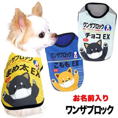 犬 服 ペットウェア 名入れ 秋冬 風邪薬 おもしろい チワワ ダックス トイプードル 名前入り ワンザブロック シャツ 3d 1912 Onamae Wantheblock タムベディ 通販 Yahoo ショッピング