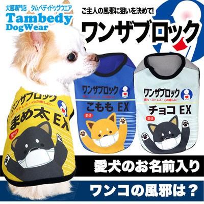 犬 服 ペットウェア 名入れ 秋冬 風邪薬 おもしろい チワワ ダックス トイプードル 名前入り ワンザブロック シャツ 3d 1912 Onamae Wantheblock タムベディ 通販 Yahoo ショッピング