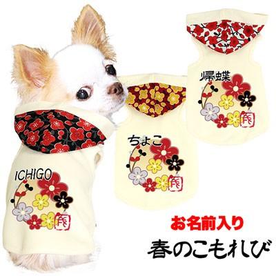犬 服 名前入 ドッグウェア 着ぐるみ 和柄 梅 ペット 犬の洋服 名前入り 春のこもれび パーカー 01 Onamae Haruno タムベディ 通販 Yahoo ショッピング