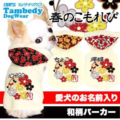 犬 服 名前入 ドッグウェア 着ぐるみ 和柄 梅 ペット 犬の洋服 名前入り 春のこもれび パーカー 01 Onamae Haruno タムベディ 通販 Yahoo ショッピング