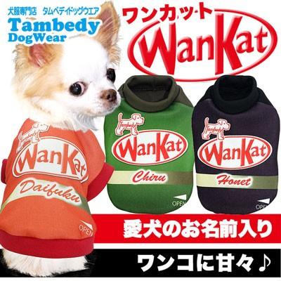 犬 服 ペットウェア 名入れ チョコレート パロディ バレンタイン チワワ ダックス トイプードル 名前入り ワンカット シャツ 01 Onamae Wankat タムベディ 通販 Yahoo ショッピング