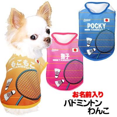犬 服 ペットウェア 名入れ 春夏秋 チワワ ダックス トイプー スポーツ 日本代表 名前入り バドミントンわんこ ワンリンピック 03 Onamae Badminton タムベディ 通販 Yahoo ショッピング