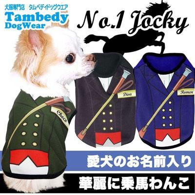 Tambedy（タムベディ） ＼2026年新春激得SALE／犬 服 ペットウェア 名